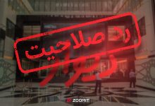 بنیانگذار دیوار رد صلاحیت شد؛ استعفا کنید تا اجازه ورود بدهیم