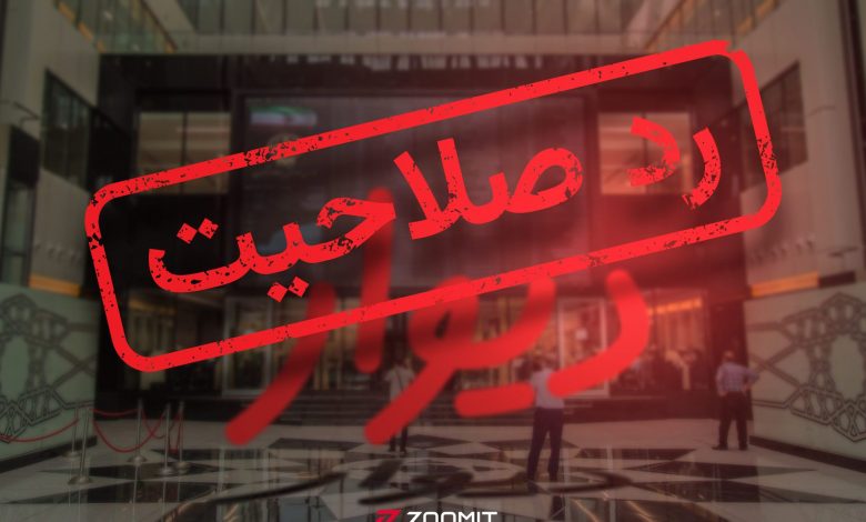 بنیانگذار دیوار رد صلاحیت شد؛ استعفا کنید تا اجازه ورود بدهیم