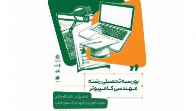 بورسیه کامل داتین و دانشگاه خاتم با حقوق ماهیانه و امکان کارآموزی