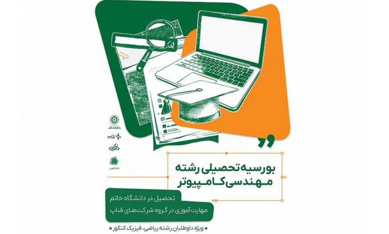 بورسیه کامل داتین و دانشگاه خاتم با حقوق ماهیانه و امکان کارآموزی