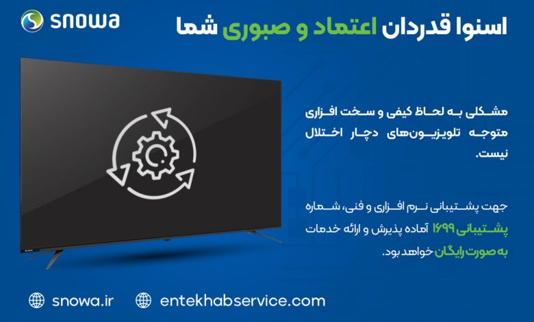 بیانیه اسنوا: اختلالات تلویزیون های اسنوا در ۴۸ ساعت آینده حل میشود