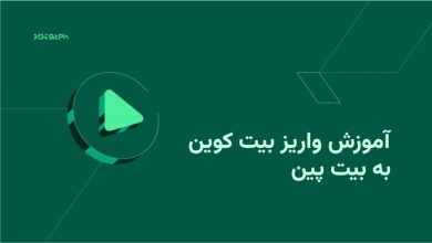 بیت‌پین روش واریز بیت کوین به این صرافی را آموزش می‌دهد