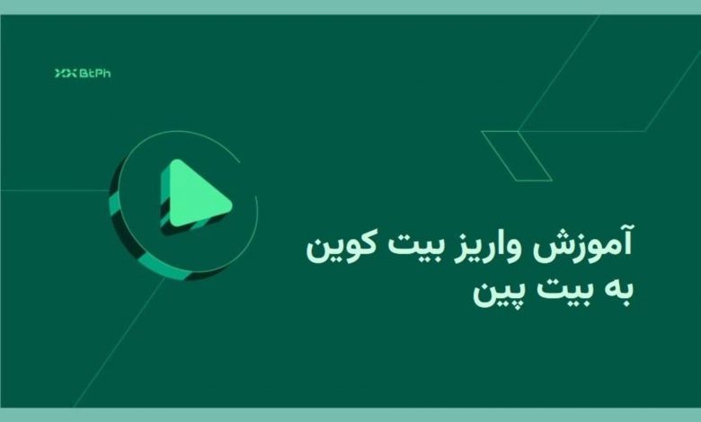 بیتپین روش واریز بیت کوین به این صرافی را آموزش میدهد