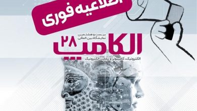 تاریخ جدید الکامپ تعیین شد؛ سوم تا ششم مهر ۱۴۰۴
