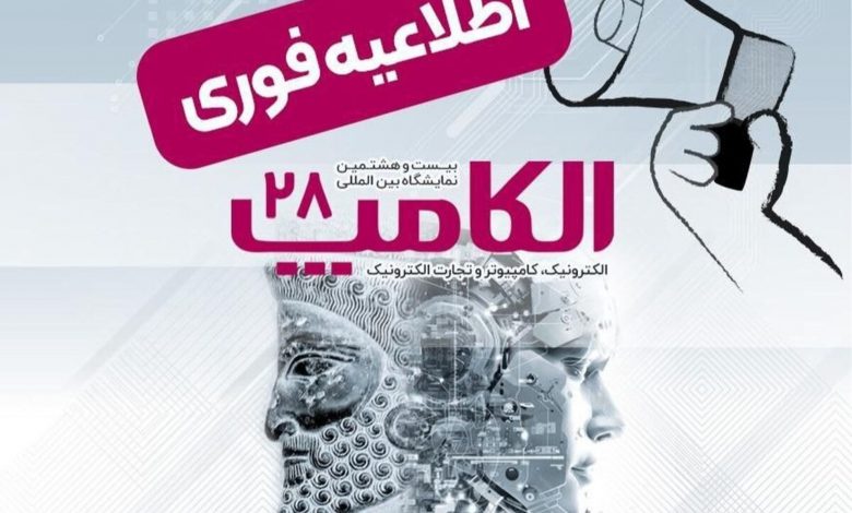 تاریخ جدید الکامپ تعیین شد؛ سوم تا ششم مهر ۱۴۰۴