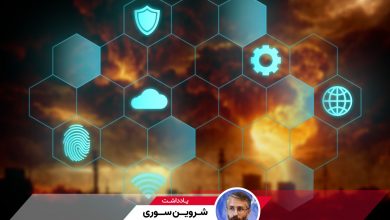 تبعات جنگ بر حوزه فاوا: بحران در زیرساخت دیجیتال، تهدیدی برای آینده؛ یادداشتی از شروین سوری