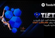 تورنمنت بین‌ المللی فیوچرز Toobit شروع شد