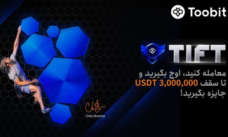 تورنمنت بین‌ المللی فیوچرز Toobit شروع شد