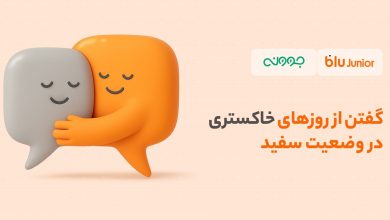 حمایت از روان کودکان؛ تخفیف مشاوره روانشناسی بلوجونیور برای والدین و فرزندان