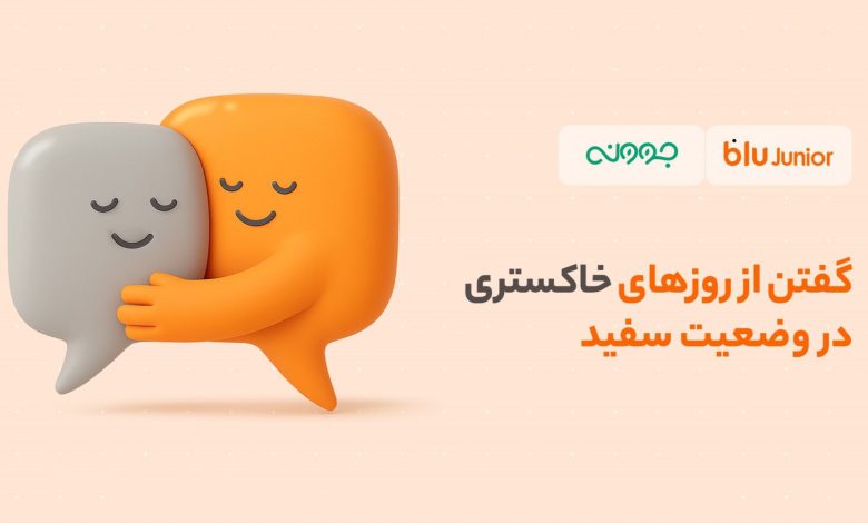 حمایت از روان کودکان؛ تخفیف مشاوره روانشناسی بلوجونیور برای والدین و فرزندان