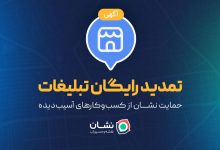 حمایت «نشان» از کسب‌وکارهای آسیب‌دیده با تمدید رایگان تبلیغات
