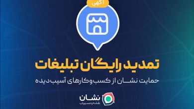 حمایت «نشان» از کسب‌وکارهای آسیب‌دیده با تمدید رایگان تبلیغات