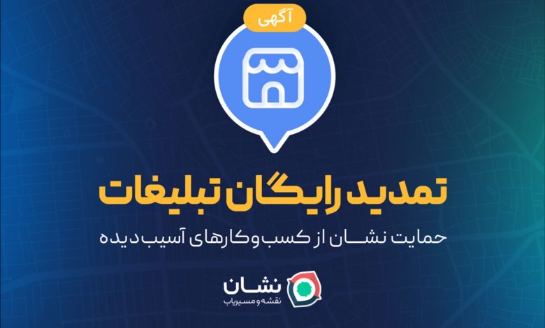 حمایت «نشان» از کسبوکارهای آسیبدیده با تمدید رایگان تبلیغات