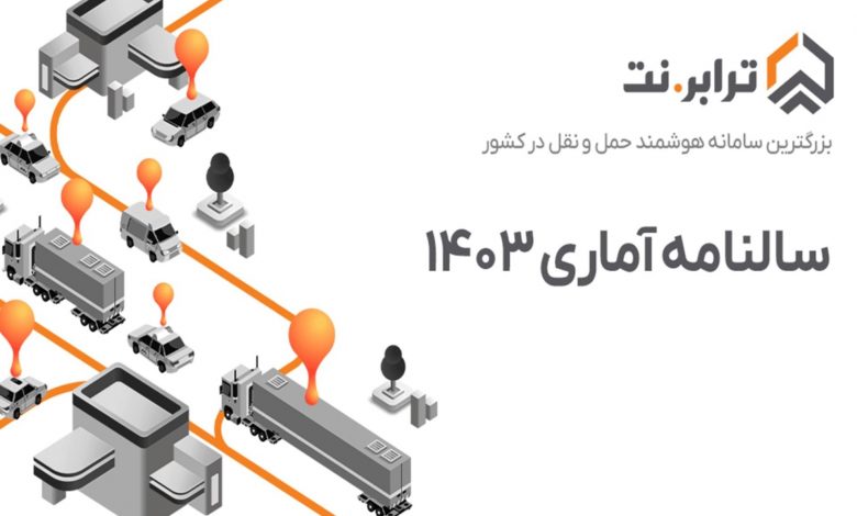 سالنامه آماری ۱۴۰۳ ترابرنت منتشر شد؛ جهش در حمل‌ونقل هوشمند کشور و کاهش مصرف سوخت