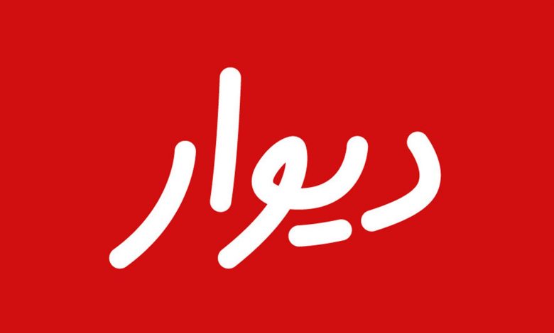 شرط حذف بنیان‌گذار، پرونده ورود دیوار به بورس را بست؛ انصراف رسمی با اعلام حسام آرمندهی