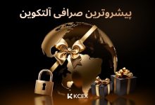 صرافی KCEX، انتخاب حرفه ای ها