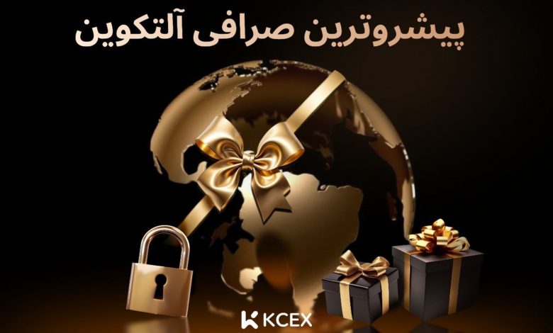 صرافی KCEX، انتخاب حرفه ای ها