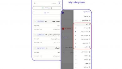 مای لابی من: مقایسه نرم افزارهای مدیریت ساختمان رایگان و پولی در ایران