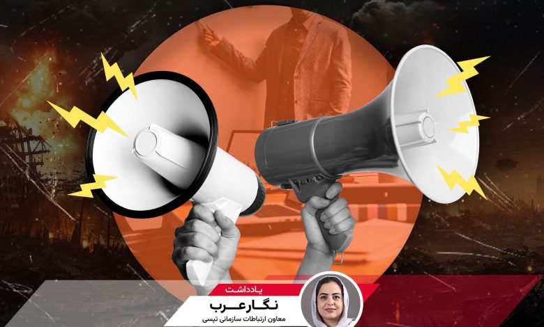 نقشه راه روابط عمومی در جنگ: از اطلاعرسانی تا همدلی؛ یادداشتی از نگار عرب