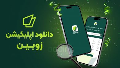نگاهی به اپلیکیشن زوبین؛ همراه هوشمند شما در خرید