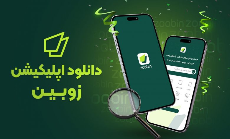 نگاهی به اپلیکیشن زوبین؛ همراه هوشمند شما در خرید