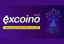 وقتی امنیت سرمایه از همیشه مهم‌تر می‌شود؛ چرا اکسکوینو انتخاب مطمئنی است؟
