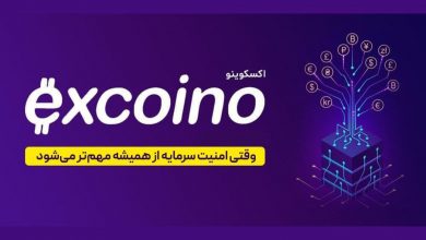وقتی امنیت سرمایه از همیشه مهم‌تر می‌شود؛ چرا اکسکوینو انتخاب مطمئنی است؟