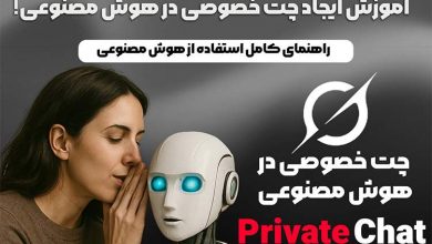چت خصوصی در هوش مصنوعی چیست؟