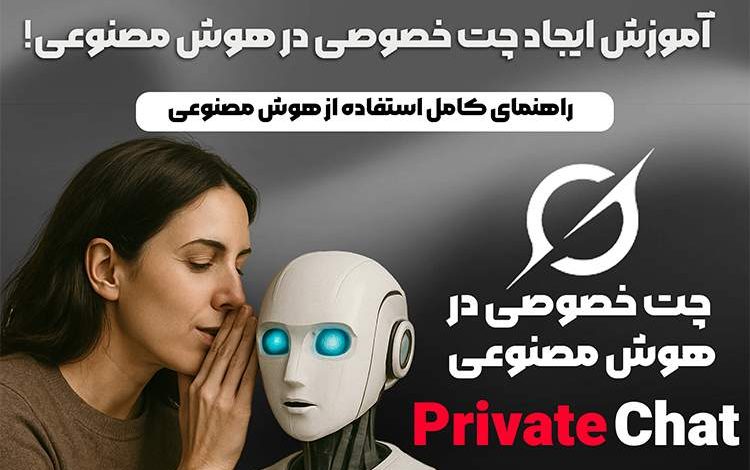 چت خصوصی در هوش مصنوعی چیست؟