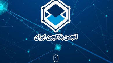 انجمن بلاکچین: پیشنهاد تشکیل «صندوق ارزی» ندادیم