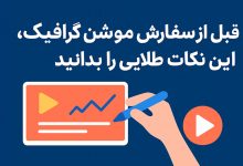 بیاسا: قبل از سفارش موشن گرافیک، این نکات طلایی را بدانید
