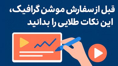 بیاسا: قبل از سفارش موشن گرافیک، این نکات طلایی را بدانید