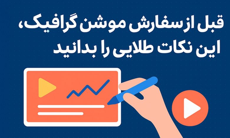 بیاسا: قبل از سفارش موشن گرافیک، این نکات طلایی را بدانید
