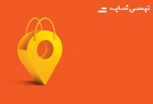 تحویل حضوری به تپسی‌شاپ اضافه شد