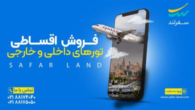 تور داخلی و خارجی با شرایط اقساطی از سفرلند