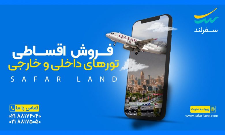 تور داخلی و خارجی با شرایط اقساطی از سفرلند