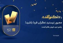 تکنوگلد: سرمایه‌گذاری امن در طلای دیجیتال