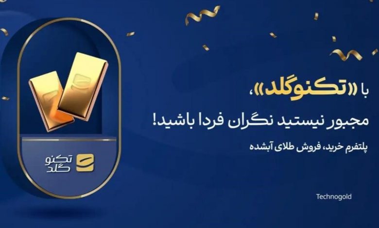 تکنوگلد: سرمایه‌گذاری امن در طلای دیجیتال