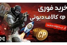 خرید CP کالاف از بدوسیپی | تحویل 60  ثانیه‌ای و مطمئن