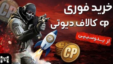 خرید CP کالاف از بدوسیپی | تحویل 60  ثانیه‌ای و مطمئن