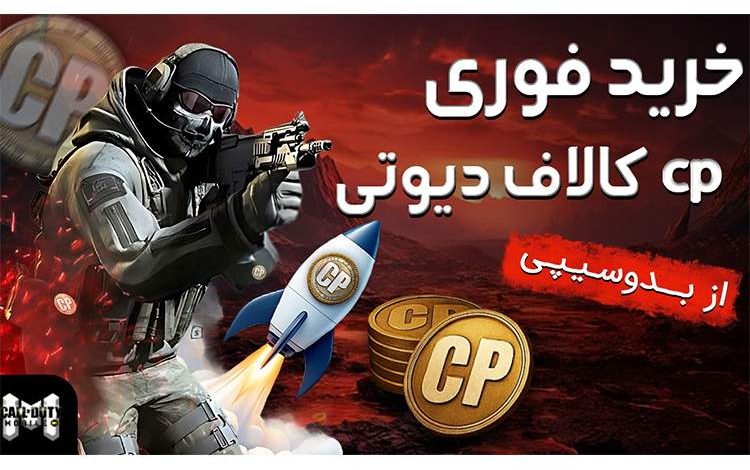 خرید CP کالاف از بدوسیپی | تحویل 60 ثانیهای و مطمئن
