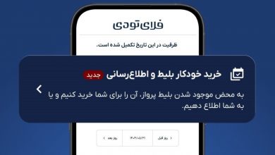 خرید خودکار بلیط هواپیما به خدمات فلای‌تودی اضافه شد