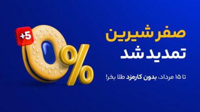 خرید طلا بدون کارمزد تا نیمه مرداد در کمپین «صفر شیرین» میلی