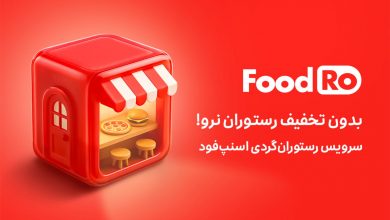 رونمایی اسنپ‌فود از «فودرو»؛ رستوران‌گردی اقتصادی با تخفیف‌های آنی و پرداخت آسان