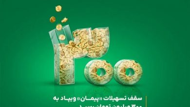 سقف تسهیلات «پیمان» ویپاد از ۲۰۰ به ۳۰۰ میلیون تومان افزایش یافت
