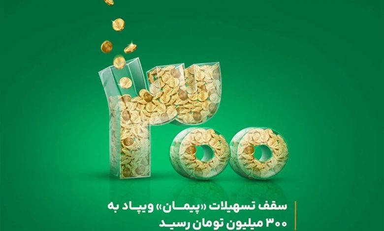 سقف تسهیلات «پیمان» ویپاد از ۲۰۰ به ۳۰۰ میلیون تومان افزایش یافت