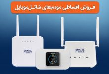 شاتل موبایل شرایط خرید اقساطی و بدون سود مودم‌های خود را فراهم کرد