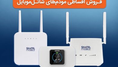 شاتل موبایل شرایط خرید اقساطی و بدون سود مودم‌های خود را فراهم کرد