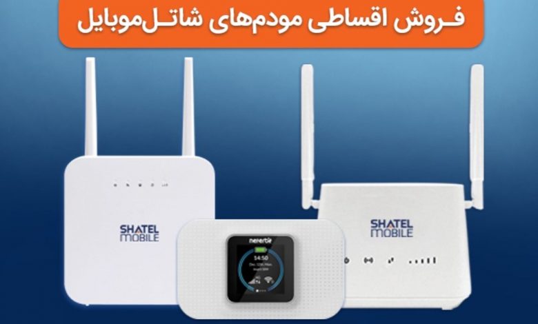 شاتل موبایل شرایط خرید اقساطی و بدون سود مودم‌های خود را فراهم کرد