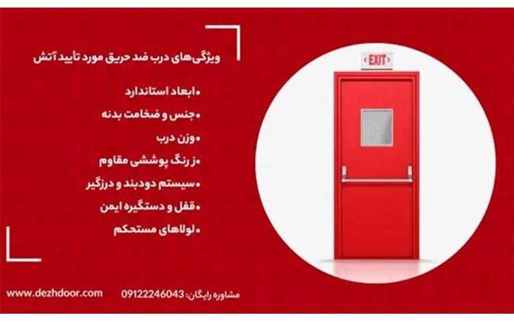مشخصات درب ضد حریق مورد تایید آتشنشانی | 5 ویژگی درب ضد حریق استاندارد